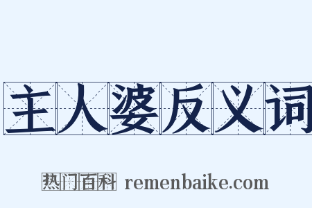 主人婆反义词是什么意思的图片